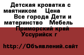 Детская кроватка с маятником. › Цена ­ 9 000 - Все города Дети и материнство » Мебель   . Приморский край,Уссурийск г.